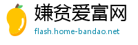 嫌贫爱富网